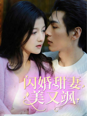 闪婚甜妻美又飒（97集）高清画质免费看