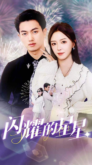 闪耀的星星$盛总你找错白月光了（89集）在哪里可以全集