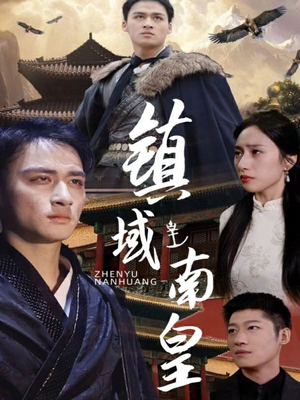 镇域南皇（97集）最火的短剧