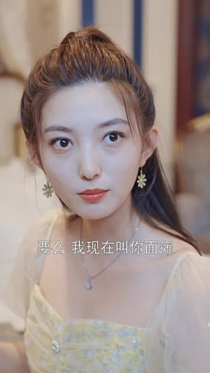 秦总您的戏精老婆又作妖了（92集）一起追短剧吧