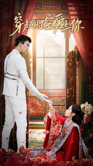 穿越时空爱上你（90集）全网短剧抢先看