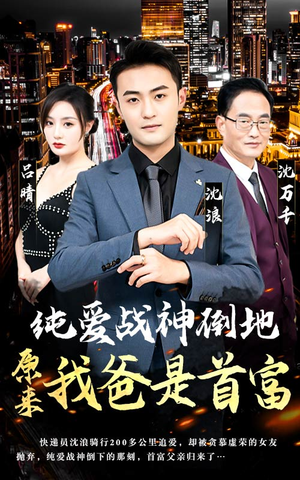纯爱战神倒地，原来我爸是首富（94集）免费短剧看全集