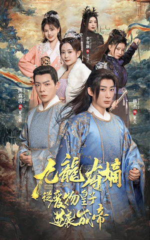 九龙夺嫡之废物皇子逆袭成帝（98集）追短剧太上头了