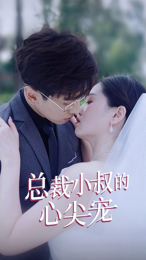 总裁小叔的心尖宠（80集）短剧追到爽