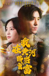 我在黄河路当首富(87集) 我在黄河路当首富(87集)免费短剧就是爽