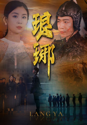 琅琊（94集）今日短剧分享