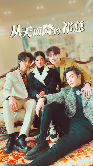 从天而降的祁总（97集）短剧全集免费看