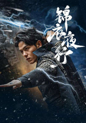 锦衣夜行（100集）全部免费看全集