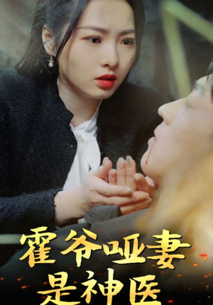 霍爷哑妻是神医（86集）演的怎么样