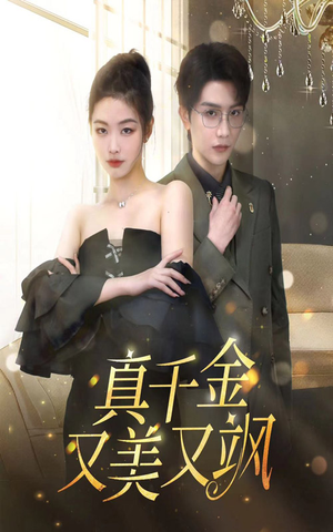 真千金又美又飒（100集）短剧全集完整