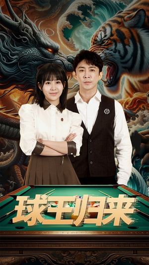 球王归来（93集）热门短剧免费看