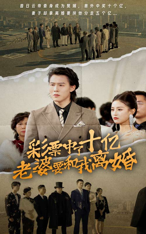 彩票中了十亿老婆要和我离婚（100集）甜宠短剧追到爽