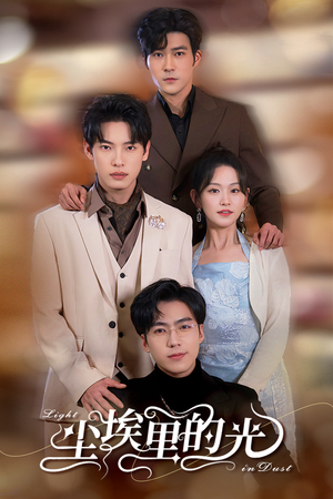 尘埃里的光（96集）大结局太过瘾了