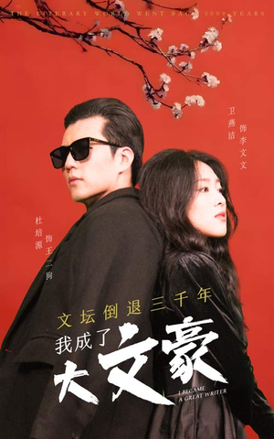 文坛倒退，我成了大文豪（99集）分享好看短剧