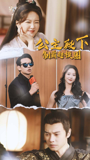 公主殿下制霸超模圈（100集）剧好看短剧推荐