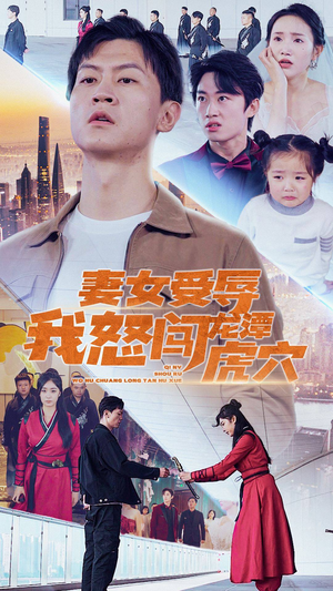 妻女受辱我怒闯龙潭虎穴$女儿受辱我怒闯前妻婚礼（82集）今日最火短剧