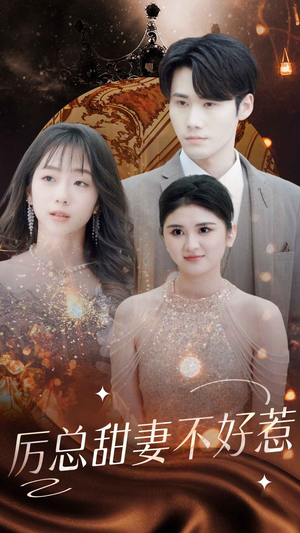 历总前妻不好惹(75集) 历总前妻不好惹(75集)短剧全集免费看