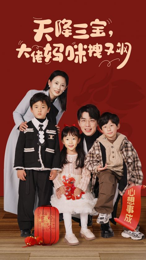 天降三宝，大佬妈咪拽又飒（93集）真的太精彩了