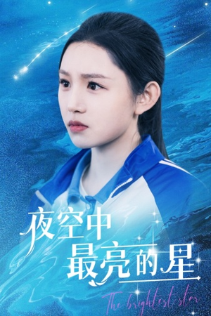 夜空中最亮的星（67集）完整版免费观看
