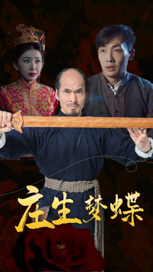 庄生梦蝶（81集）去哪里看