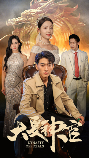 大夏神官（80集）超火热门短剧