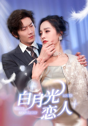 白月光恋人（100集）免费全集短剧