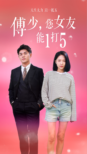 傅少，您女友能1打5（100集）最火短剧热播