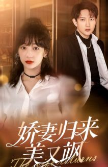 娇妻归来美又飒（86集）在线看免费版