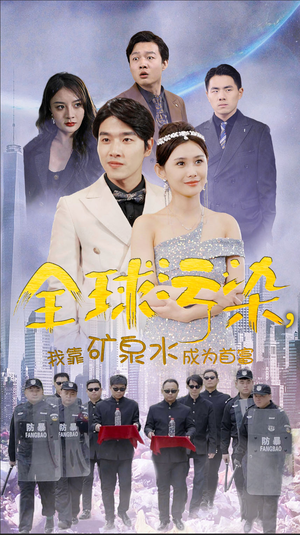 全球污染，我靠矿泉水成为首富（100集）短剧精彩绝伦