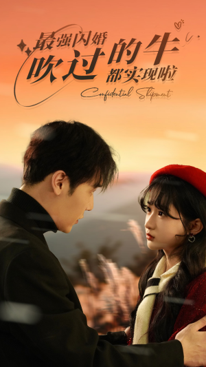 最强闪婚，吹过的牛都实现啦（97集）免费观看完整版