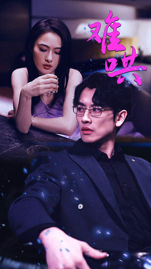 难哄$千金别惹火（99集）最后的大结局