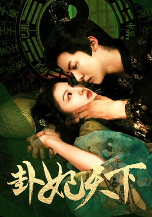 卦妃天下（96集）短剧太好看