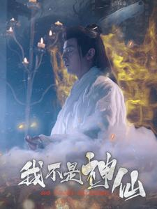 我不是神仙(81集) 我不是神仙(81集)每日短剧分享