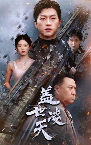 盖世凌天（95集）新短剧推荐