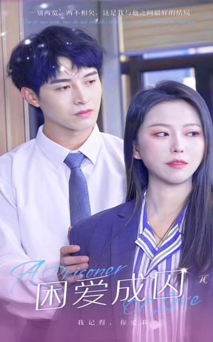 困爱成囚（98集）全集一网打尽