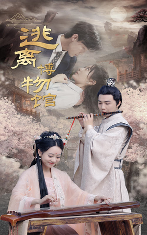 逃离博物馆（84集）百度网盘在线看