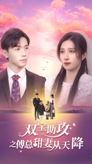 双宝助攻之傅总甜妻从天降（89集）全集一网打尽