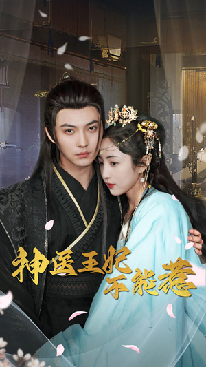 神医王妃不能惹(99集) 神医王妃不能惹(99集)热播短剧来袭