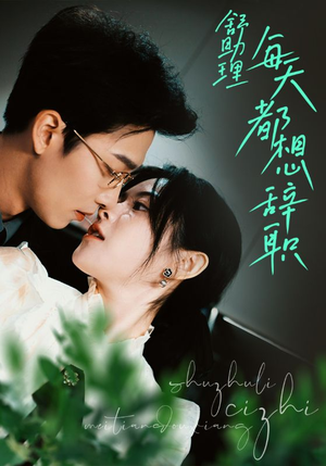 舒助理每天都想辞职（103集）在线免费观看