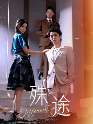 殊途$演员的使命（87集）短剧排行榜