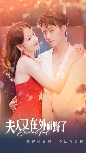 夫人又在外面野了（100集）第一集