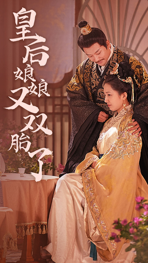 皇后娘娘又双胎了（89集）每日短剧分享