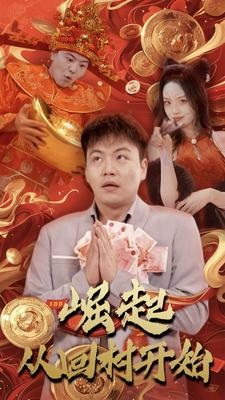 崛起从回村开始（52集）短剧片段分享