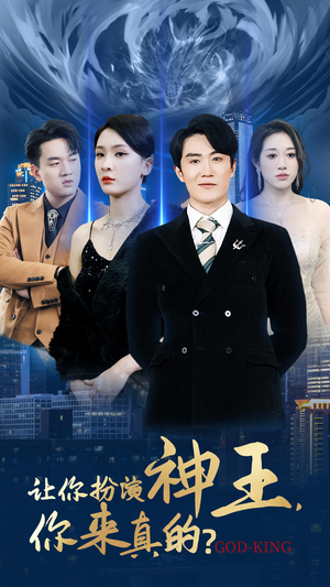 让你扮演神王，你来真的？（92集）最热短剧推荐