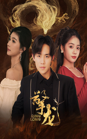 擎龙（94集）每日分享短剧