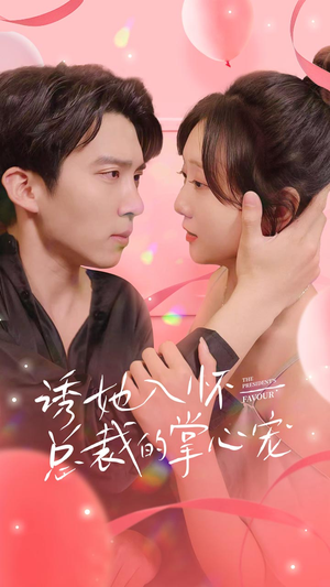 诱她入怀总裁的掌心宠（74集）短剧在线观看