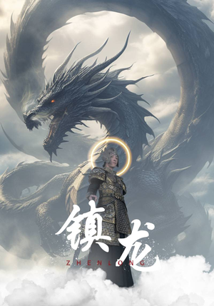 镇龙（96集）第一季