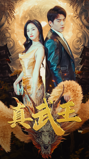 真武王(91集) 真武王(91集)免费短剧就是爽