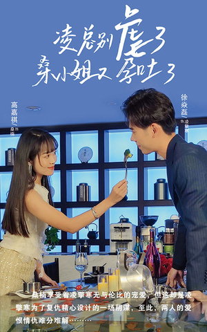 凌总别虐了桑小姐又吐了(102集) 凌总别虐了桑小姐又吐了(102集)在哪里可以全集