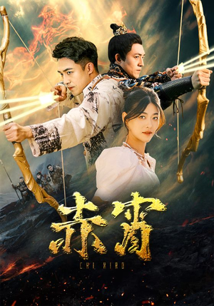 赤霄（99集）精彩热门短剧